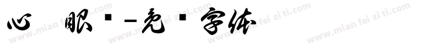 心窗眼镜字体转换