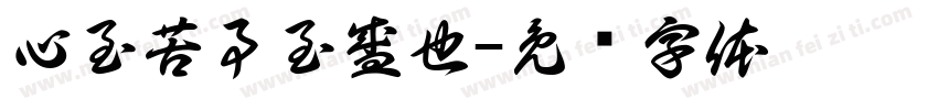 心至苦事至盛也字体转换