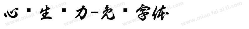 心质生产力字体转换