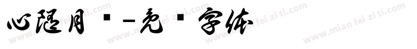 心随月动字体转换
