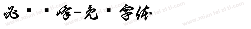 必鲁图峰字体转换