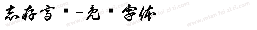 志存高远字体转换
