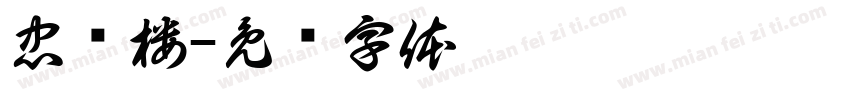 忠兴楼字体转换