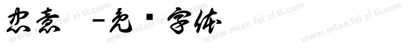 忠意你字体转换