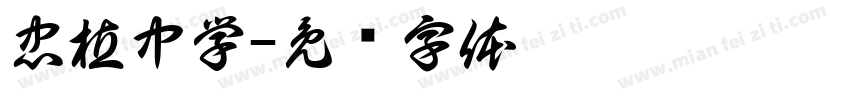 忠植中学字体转换