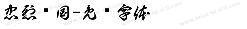 忠烈护国字体转换