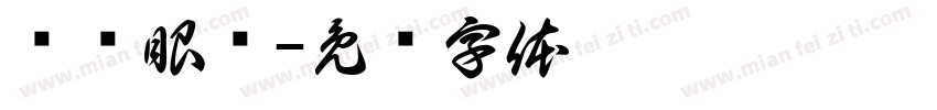 忧视眼镜字体转换