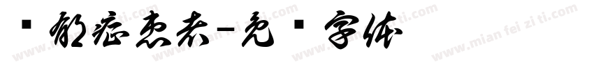 忧郁症患者字体转换