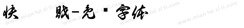 快樂發財字体转换