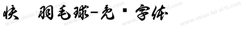 快樂羽毛球字体转换