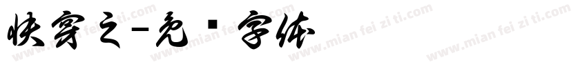 快穿之字体转换