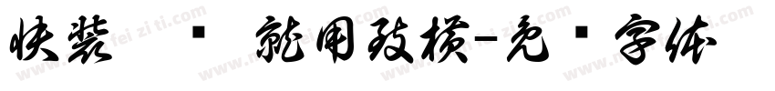 快装卡压·就用致横字体转换