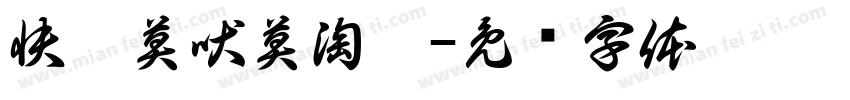 快跑莫吠莫淘氣字体转换