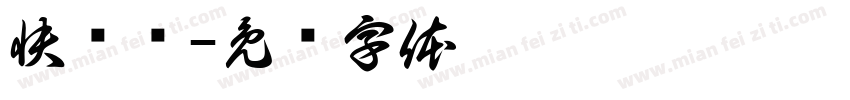 快递单字体转换