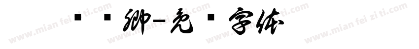 忱莜抚识卿字体转换