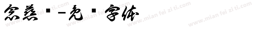念慈阁字体转换