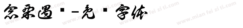 念栗遇颖字体转换