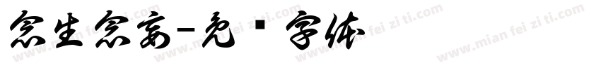念生念妄字体转换