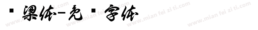 怀梁体字体转换