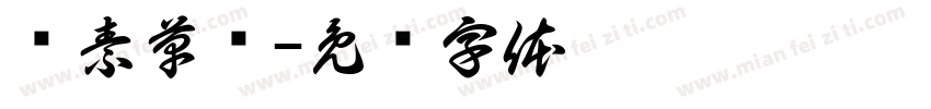 怀素草书字体转换