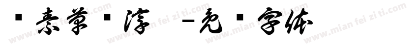 怀素草书淳园字体转换