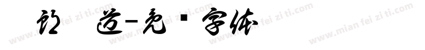 怕郎猜道字体转换
