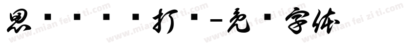 思战为训谋打赢字体转换