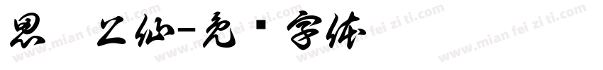 思灵上仙字体转换