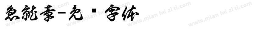急就章字体转换