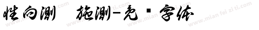 性向測驗施測字体转换
