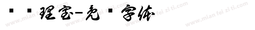 总经理室字体转换