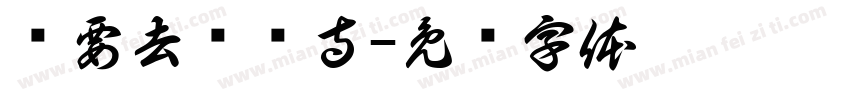 总要去鸡鸣寺字体转换