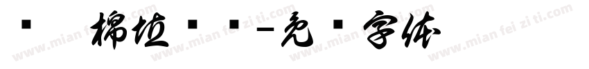 恅隋棉埴潠翷字体转换