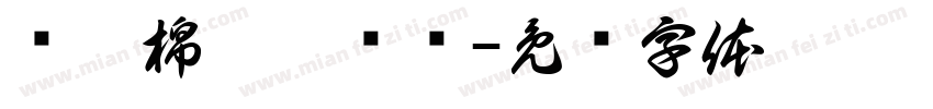 恅隋棉庥戛潠翷字体转换
