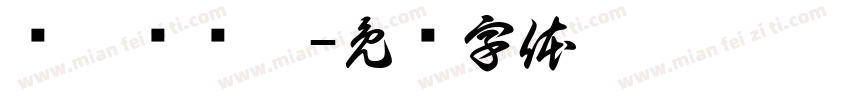 恅隋笢翱楛字体转换