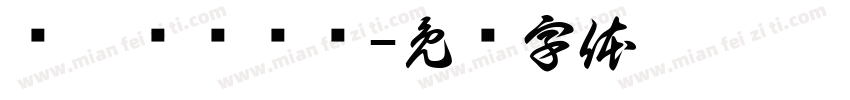 恅隋笢翱潠翷字体转换