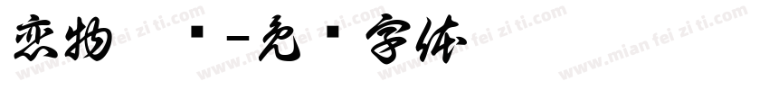恋物甄选字体转换