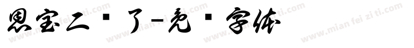 恩宝二岁了字体转换