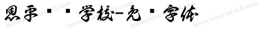 恩平职业学校字体转换