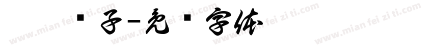 恬恬铺子字体转换