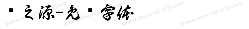 恶之源字体转换