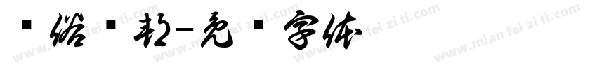 恶俗联邦字体转换