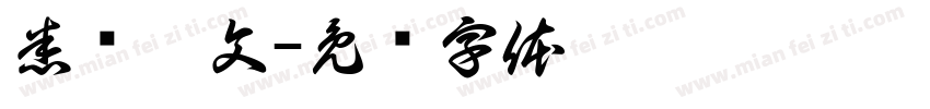 悉昙梵文字体转换