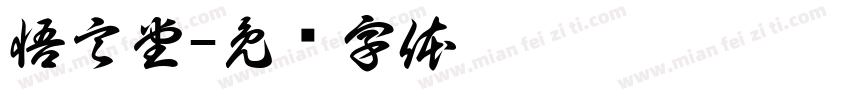 悟言堂字体转换