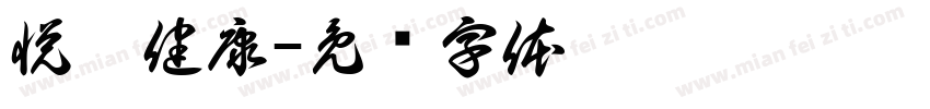 悦侗健康字体转换