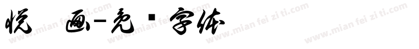 悦媧画字体转换