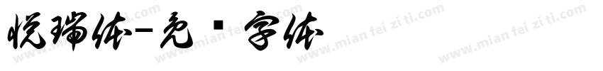 悦瑞体字体转换