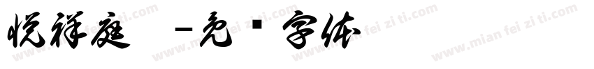 悦祥庭舍字体转换