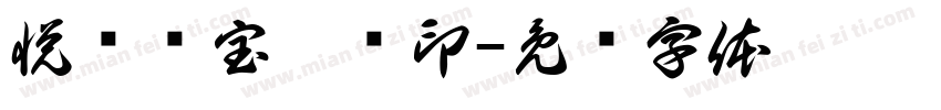 悦罗贻宝晞贝印字体转换