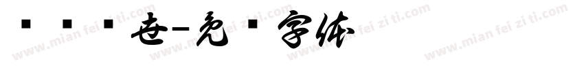 悬壶济世字体转换